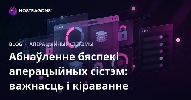 Абнаўленне бяспекі аперацыйных сістэм: важнасць і кіраванне