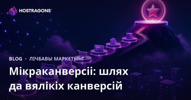 Мікраканверсіі: шлях да вялікіх канверсій