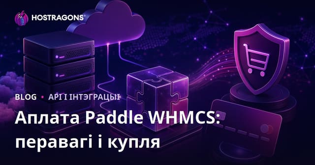 Paddle WHMCS Аплата: Перавагі і Прыдбанне