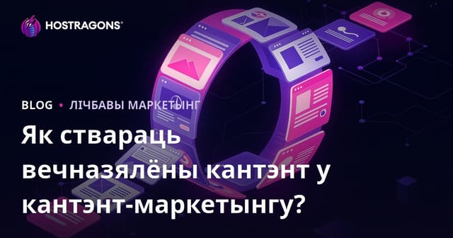 Як ствараць вечназялёны кантэнт у кантэнт-маркетынгу?