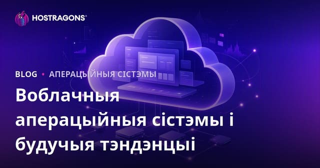 Воблачныя аперацыйныя сістэмы і будучыя тэндэнцыі