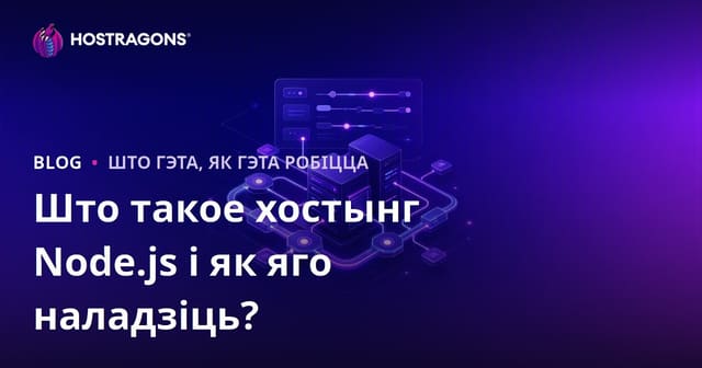 Што такое хостынг Node.js і як яго наладзіць?
