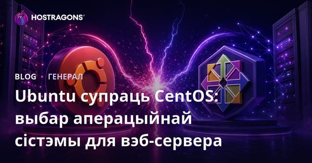 Ubuntu супраць CentOS: Выбар аперацыйнай сістэмы для вэб-сервера