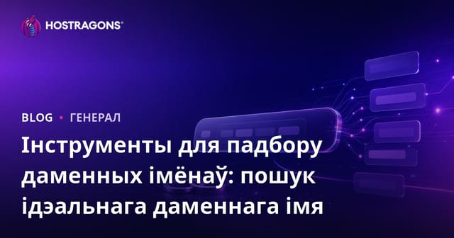 Інструменты прапаноў па даменных імёнах: Ідэальнае імя для дамена