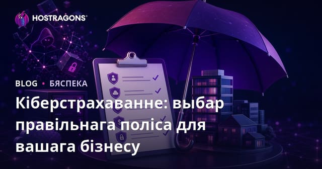 Кіберстрахаванне: выбар правільнага поліса для вашага бізнесу