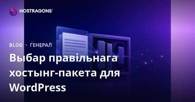 Выбар правільнага хостынг-пакета для WordPress