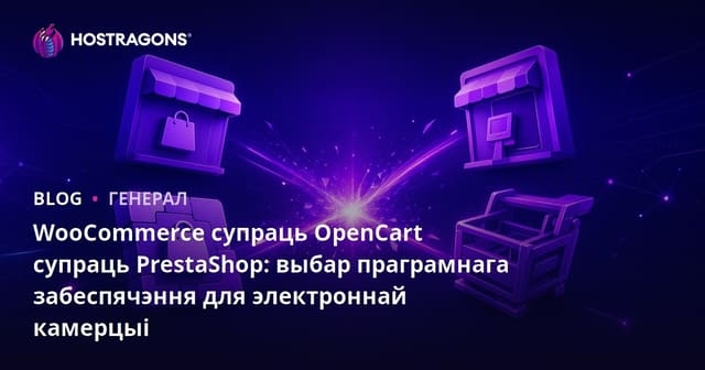 WooCommerce супраць OpenCart супраць PrestaShop: выбар праграмнага забеспячэння для электроннай камерцыі