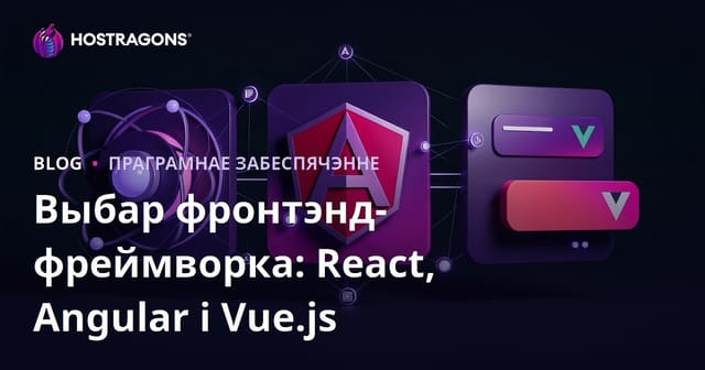 Выбар фронтэнда: React, Angular і Vue.js