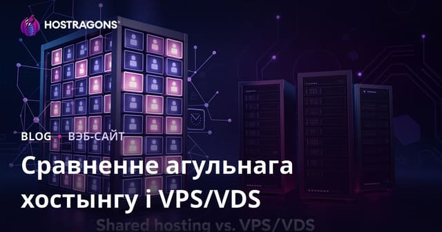 Выбар хостынгу для пачаткоўцаў: агульны хостынг супраць VPS/VDS сервера