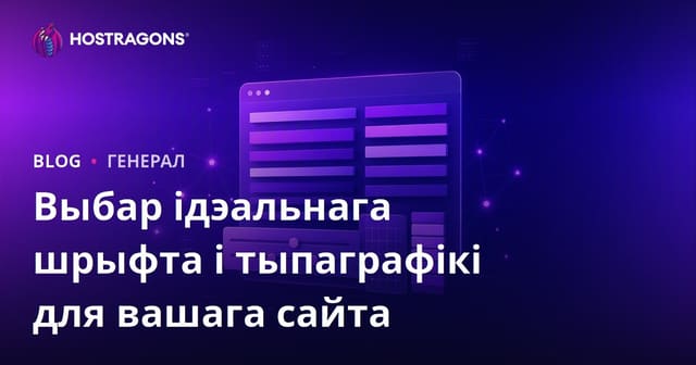 Выбар ідэальнага шрыфта і тыпаграфікі для вашага сайта