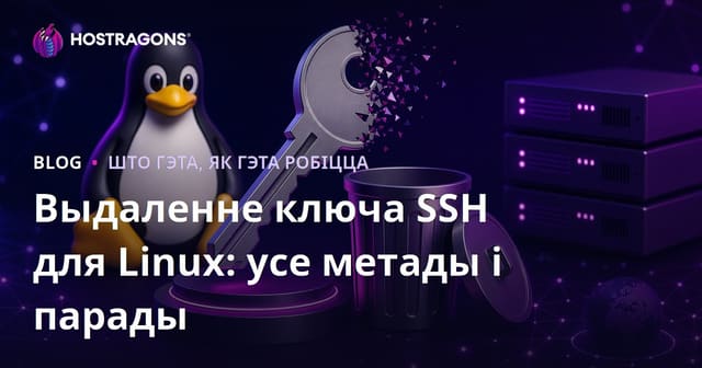 Выдаленне ключа SSH для Linux: усе метады і парады