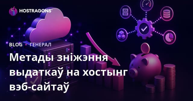 Метады зніжэння выдаткаў на хостынг вэб-сайтаў