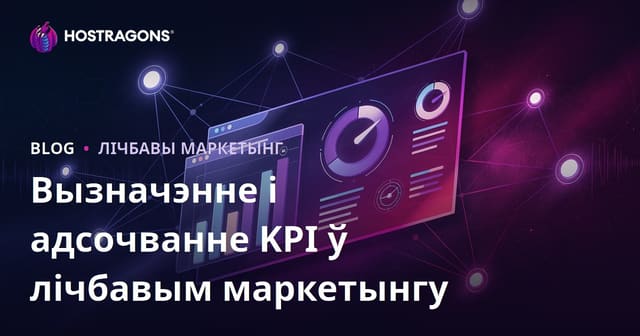 Вызначэнне і маніторынг KPI ў лічбавым маркетынгу