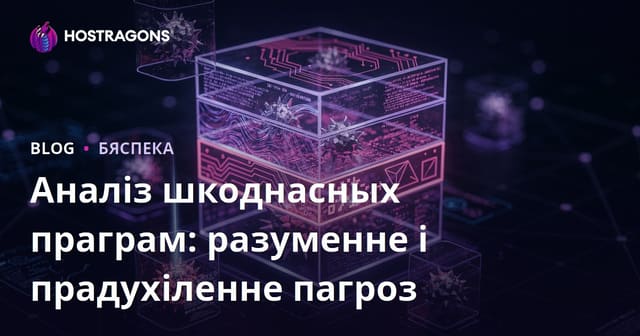 Аналіз шкоднасных праграм: разуменне і прадухіленне пагроз