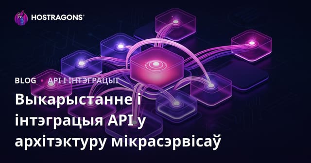 Выкарыстанне і інтэграцыя API у архітэктуру мікрасэрвісаў