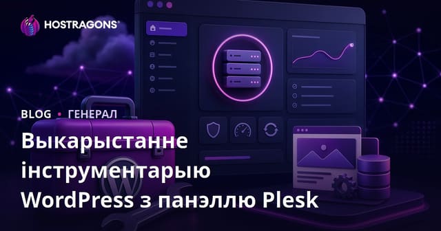 Як кіраваць WordPress з дапамогай Plesk Panel: усё пра WordPress Toolkit