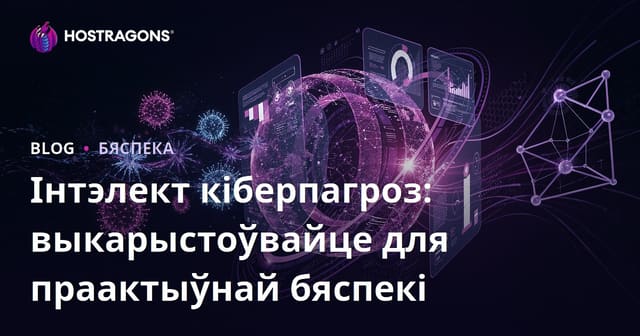 Інтэлект кіберпагроз: выкарыстоўвайце для праактыўнай бяспекі