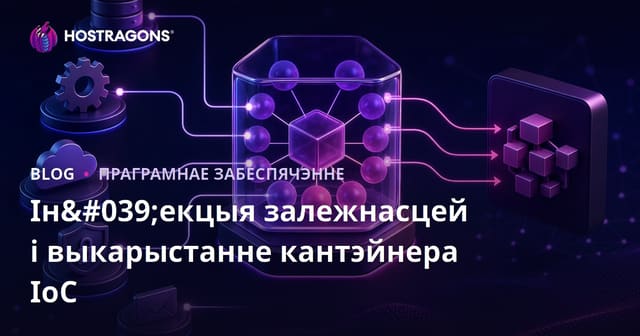 Ужо не зусім залежныя: Як выкарыстоўваць інʼекцыю залежнасцей і IoC кантэйнеры