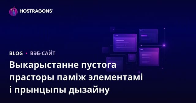 Выкарыстанне белага прастору паміж аб'ектамі і прынцыпы дызайну
