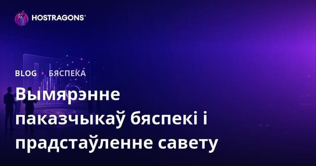Вымярэнне паказчыкаў бяспекі і прадстаўленне савету