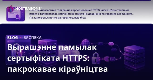 Вырашэнне памылак сертыфіката HTTPS: пакрокавае кіраўніцтва