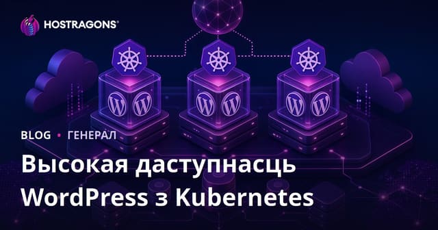 Высокая даступнасць WordPress з Kubernetes