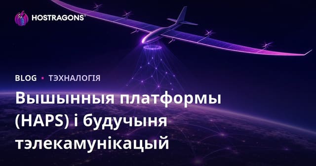 Высокія платформы (HAPS) і будучыня тэлекамунікацый