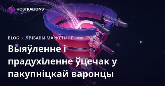 Выяўленне і прадухіленне ўцечак у пакупніцкай варонцы