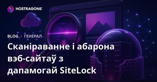 Сканіраванне і абарона вэб-сайтаў з дапамогай SiteLock