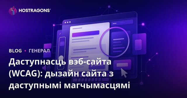 Даступнасць вэб-сайта (WCAG): дызайн сайта з даступнымі магчымасцямі