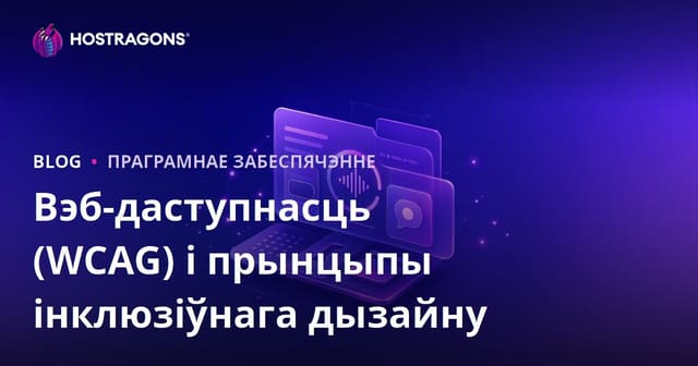Вэб-даступнасць (WCAG) і прынцыпы інклюзіўнага дызайну