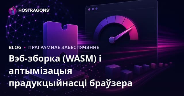 Вэб-зборка (WASM) і аптымізацыя прадукцыйнасці браўзера