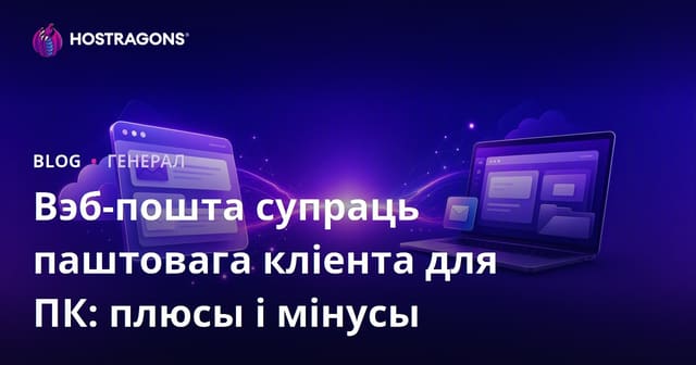 Вэб-пошта супраць паштовага кліента для ПК: плюсы і мінусы