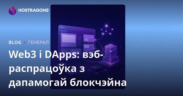 Web3 і DApps: вэб-распрацоўка з дапамогай блокчэйна