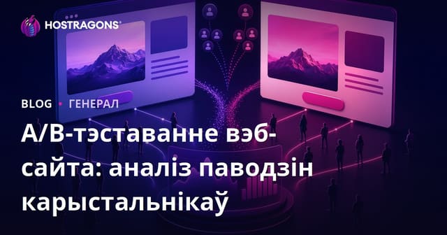 A/B-тэставанне вэб-сайта: аналіз паводзін карыстальнікаў