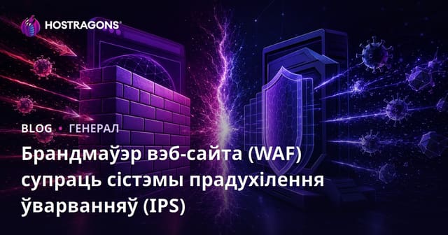 Брандмаўэр вэб-сайта (WAF) супраць сістэмы прадухілення ўварванняў (IPS)