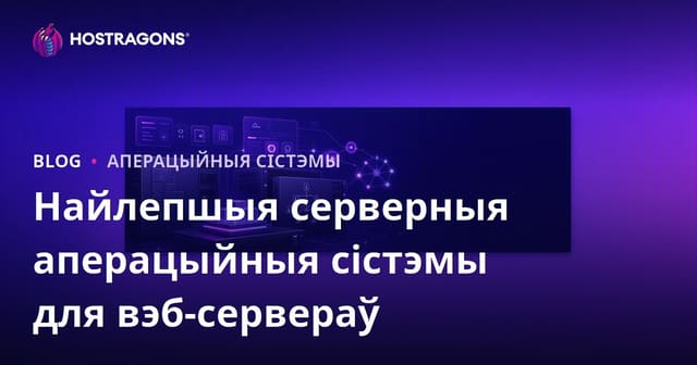 Найлепшыя серверныя аперацыйныя сістэмы для вэб-сервераў