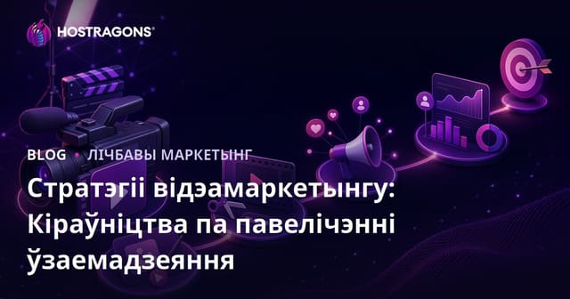 Стратэгіі відэамаркетынгу: Кіраўніцтва па павелічэнні ўзаемадзеяння