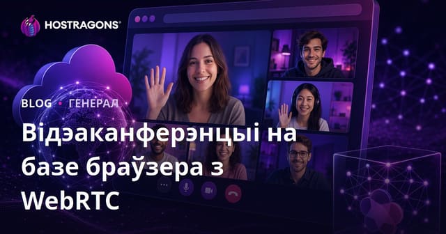 Відэаканферэнцыі на базе браўзера з WebRTC