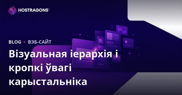 Візуальная іерархія і фокус карыстальніка: асноўныя прынцыпы для вэб-дызайну