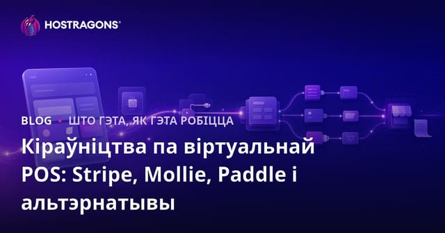 Довідка па віртуальных POS: Stripe, Mollie, Paddle і альтэрнатывы