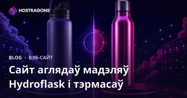 Гайд па выбары і параўнанні мадэляў тэрмасаў і бутэлек: толькі Hydroflask і альтэрнатывы