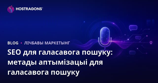 SEO для галасавога пошуку: метады аптымізацыі для галасавога пошуку