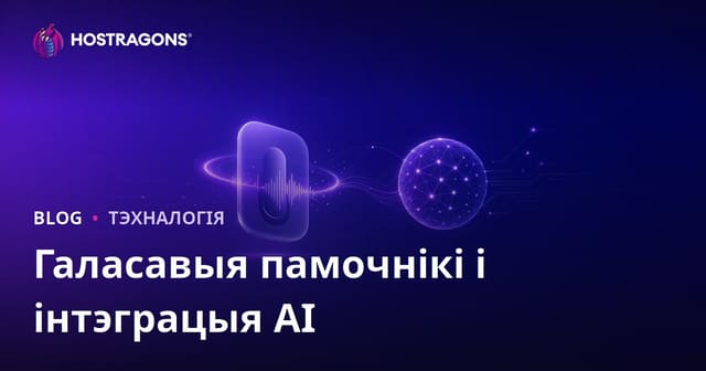 Галасавыя памочнікі і інтэграцыя AI