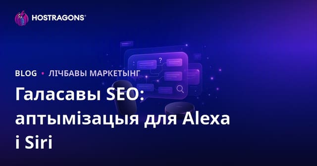 Галасны пошук SEO: Аптымізацыя пытанняў і адказаў для Amazon Alexa і Apple Siri