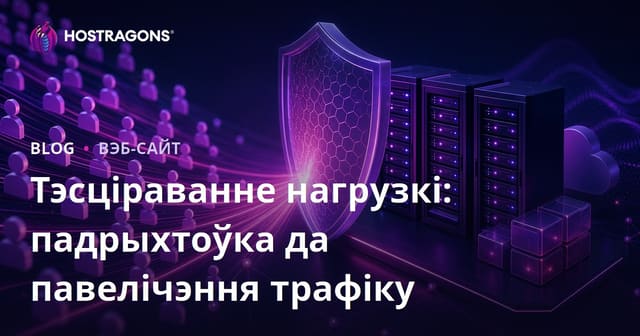 Тэсціраванне нагрузкі: падрыхтоўка да павелічэння трафіку