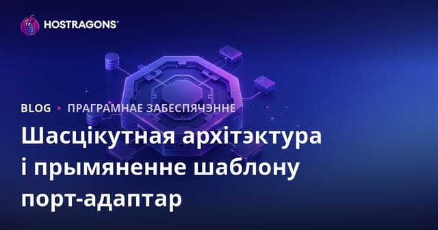 Шасцігадзінная архітэктура і прыкладанне ўзораў парт-адаптара
