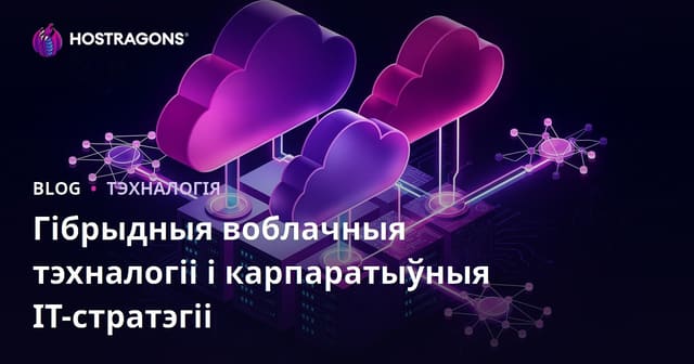 Гібрыдныя воблачныя тэхналогіі і карпаратыўныя ІТ-стратэгіі