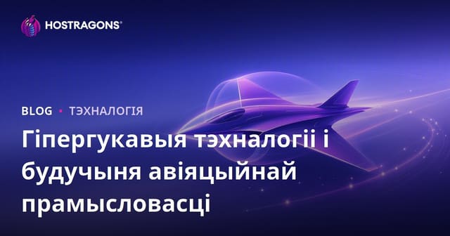 Гіпергукавыя тэхналогіі і будучыня авіяцыйнай прамысловасці