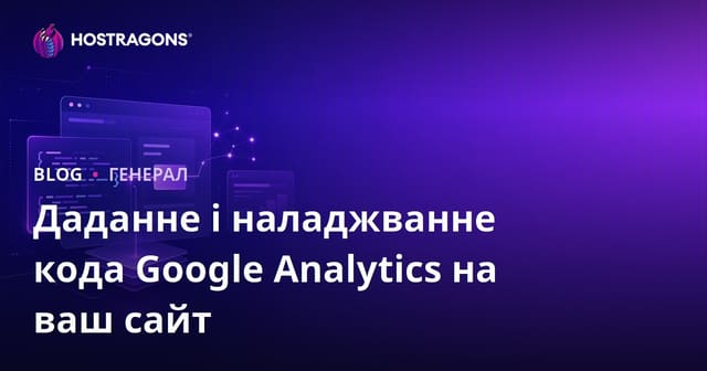 Даданне і наладжванне кода Google Analytics на ваш сайт